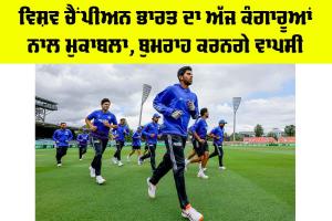 IND vs AUS: ਵਿਸ਼ਵ ਚੈਂਪੀਅਨ ਭਾਰਤ ਦਾ ਅੱਜ ਕੰਗਾਰੂਆਂ ਨਾਲ ਮੁਕਾਬਲਾ, ਬੁਮਰਾਹ ਕਰਨਗੇ ਵਾਪਸੀ