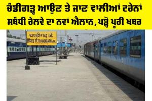 Indian Railways Update: ਚੰਡੀਗੜ੍ਹ ਆਉਣ ਤੇ ਜਾਣ ਵਾਲੀਆਂ ਟਰੇਨਾਂ ਸਬੰਧੀ ਰੇਲਵੇ ਦਾ ਨਵਾਂ ਐਲਾਨ, ਪੜ੍ਹੋ ਪੂਰੀ ਖਬਰ