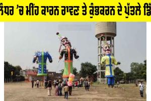 Jalandhar News: ਜਲੰਧਰ ’ਚ ਮੀਂਹ ਕਾਰਨ ਰਾਵਣ ਤੇ ਕੁੰਭਕਰਨ ਦੇ ਪੁੱਤਲੇ ਡਿੱਗੇ