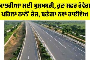 Expressway News: ਯਾਤਰੀਆਂ ਲਈ ਖੁਸ਼ਖਬਰੀ, ਹੁਣ ਸਫਰ ਹੋਵੇਗਾ ਪਹਿਲਾਂ ਨਾਲੋਂ ਤੇਜ਼, ਬਣੇਗਾ ਨਵਾਂ ਹਾਈਵੇਅ