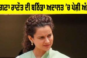 Kangana Ranaut: ਕੰਗਣਾ ਰਾਣੌਤ ਦੀ ਬਠਿੰਡਾ ਅਦਾਲਤ ’ਚ ਪੇਸ਼ੀ ਅੱਜ, ਜਾਣੋ ਪੂਰਾ ਮਾਮਲਾ