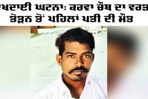 Karwa Chauth Emotional News: ਦੁਖਦਾਈ ਘਟਨਾ, ਕਰਵਾ ਚੌਥ ਦਾ ਵਰਤ ਤੋੜਨ ਤੋਂ ਪਹਿਲਾਂ ਪਤੀ ਦੀ ਮੌਤ