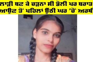 Kotkapura News: ਲਾੜੀ ਬਣ ਕੇ ਚੜਨਾ ਸੀ ਡੋਲੀ ਪਰ ਬਰਾਤ ਆਉਣ ਤੋਂ ਪਹਿਲਾਂ ਉੱਠੀ ਘਰ ’ਚੋਂ ਅਰਥੀ