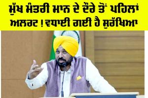 Ludhiana News: ਮੁੱਖ ਮੰਤਰੀ ਮਾਨ ਦੇ ਦੌਰੇ ਤੋਂ ਪਹਿਲਾਂ ਅਲਰਟ! ਵਧਾਈ ਗਈ ਹੈ ਸੁਰੱਖਿਆ