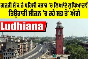 Ludhiana: ਲਗਜ਼ਰੀ ਸ਼ੌਂਕ ਨੇ ਪਹਿਲੀ ਕਤਾਰ ’ਚ ਲਿਆਂਦੇ ਲੁਧਿਆਣਵੀ, ਤਿਉਹਾਰੀ ਸੀਜ਼ਨ ’ਚ ਰਹੇ ਸਭ ਤੋਂ ਅੱਗੇ