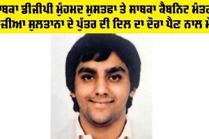 Malerkotla News: ਸਾਬਕਾ ਡੀਜੀਪੀ ਮੁੰਹਮਦ ਮੁਸਤਫਾ ਤੇ ਸਾਬਕਾ ਕੈਬਨਿਟ ਮੰਤਰੀ ਰਾਜ਼ੀਆ ਸੁਲਤਾਨਾ ਦੇ ਪੁੱਤਰ ਦੀ ਦਿਲ ਦਾ ਦੌਰਾ ਪੈਣ ਨਾਲ ਮੌਤ