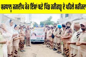 Medical Research: ਡੇਰਾ ਸ਼ਰਧਾਲੂ ਜਗਦੀਪ ਕੌਰ ਇੰਸਾਂ ਬਣੇ ਪਿੰਡ ਹਰੀਗੜ੍ਹ ਦੇ ਪਹਿਲੇ ਸਰੀਰਦਾਨੀ