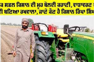 Success Story: ਇੱਕ ਸਫ਼ਲ ਕਿਸਾਨ ਦੀ ਮੂਹ ਬੋਲਦੀ ਕਹਾਣੀ, ਵਾਤਾਵਰਣ ਦਾ ਵੀ ਬਣਿਆ ਰਖਵਾਲਾ, ਜਾਣੋ ਕੌਣ ਹੈ ਕਿਸਾਨ ਰਿੰਪਾ ਸਿੰਘ