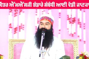 Dera Sacha Sauda: ਬਰਨਾਵਾ ’ਚ ਪਵਿੱਤਰ ਐਮਐਸਜੀ ਭੰਡਾਰੇ ਸੰਬੰਧੀ ਆਈ ਵੱਡੀ ਜਾਣਕਾਰੀ