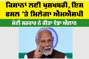 MSP Kisan News: ਕਿਸਾਨਾਂ ਲਈ ਖੁਸ਼ਖਬਰੀ, ਇਸ ਫਸਲ ’ਤੇ ਮਿਲੇਗੀ MSP, ਮੋਦੀ ਸਰਕਾਰ ਦਾ ਵੱਡਾ ਐਲਾਨ