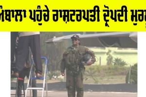 Droupadi Murmu: ਅੰਬਾਲਾ ਪਹੁੰਚੇ ਰਾਸ਼ਟਰਪਤੀ ਦ੍ਰੋਪਦੀ ਮੁਰਮੂ