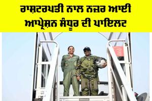 Operation Sindoor Pilot: ਰਾਸ਼ਟਰਪਤੀ ਨਾਲ ਨਜ਼ਰ ਆਈ ਆਪ੍ਰੇਸ਼ਨ ਸੰਧੂਰ ਦੀ ਪਾਇਲਟ