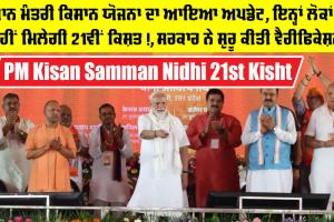 PM Kisan Samman Nidhi 21st Kisht: ਪ੍ਰਧਾਨ ਮੰਤਰੀ ਕਿਸਾਨ ਯੋਜਨਾ ਦਾ ਆਇਆ ਅਪਡੇਟ, ਇਨ੍ਹਾਂ ਲੋਕਾਂ ਨੂੰ ਨਹੀਂ ਮਿਲੇਗੀ 21ਵੀਂ ਕਿਸ਼ਤ!, ਸਰਕਾਰ ਨੇ ਜਾਰੀ ਕੀਤੀ ਵੈਰੀਫਿਕੇਸ਼ਨ