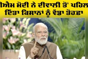 PM Modi: ਪ੍ਰਧਾਨ ਮੰਤਰੀ ਮੋਦੀ ਨੇ ਦੀਵਾਲੀ ਤੋਂ ਪਹਿਲਾਂ ਕਿਸਾਨਾਂ ਨੂੰ ਦਿੱਤਾ ਵੱਡਾ ਤੋਹਫਾ