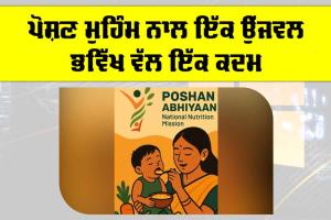 Poshan Abhiyaan 2025: ਪੋਸ਼ਣ ਮੁਹਿੰਮ ਨਾਲ ਇੱਕ ਉੱਜਵਲ ਭਵਿੱਖ ਵੱਲ ਇੱਕ ਕਦਮ