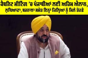 Punjab Cabinet Meeting: ਕੈਬਨਿਟ ਮੀਟਿੰਗ ’ਚ ਪੰਜਾਬੀਆਂ ਲਈ ਅਹਿਮ ਐਲਾਨ, ਲੁਧਿਆਣਾ, ਬਰਨਾਲਾ ਸਮੇਤ ਇਨ੍ਹਾਂ ਜ਼ਿਲ੍ਹਿਆਂ ਨੂੰ ਮਿਲੇ ਤੋਹਫ਼ੇੇ