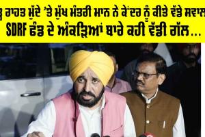 Punjab Government: ਕੇਂਦਰ ਤੋਂ ₹20,000 ਕਰੋੜ ਦੀ ਮੰਗ ‘ਤੇ ਅੜੀ ਪੰਜਾਬ ਸਰਕਾਰ, SDRF ਫੰਡ ਦੇ ਅੰਕੜਿਆਂ ਨੂੰ ਦੱਸਿਆ ‘ਗੁੰਮਰਾਹਕੁੰਨ’