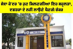 Punjab Government News: ਸੇਵਾ ਕੇਂਦਰ ’ਚ ਹੁਣ ਮਿਲਣਗੀਆਂ ਇਹ ਸਹੂਲਤਾਂ, ਦਫ਼ਤਰਾਂ ਦੇ ਨਹੀਂ ਲਾਉਣੇ ਪੈਣਗੇ ਚੱਕਰ