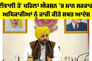 Punjab Government News: ਦੀਵਾਲੀ ਤੋਂ ਪਹਿਲਾਂ ਐਕਸ਼ਨ ’ਚ ਮਾਨ ਸਰਕਾਰ, ਅਧਿਕਾਰੀਆਂ ਨੂੰ ਜਾਰੀ ਕੀਤੇ ਸਖਤ ਆਦੇਸ਼