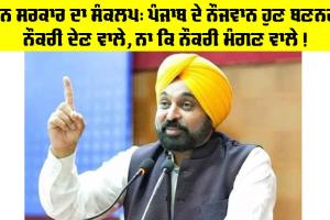 Punjab Government News: ਮਾਨ ਸਰਕਾਰ ਦਾ ਸੰਕਲਪ: ਪੰਜਾਬ ਦੇ ਨੌਜਵਾਨ ਹੁਣ ਬਣਨਗੇ ਨੌਕਰੀ ਦੇਣ ਵਾਲੇ, ਨਾ ਕਿ ਨੌਕਰੀ ਮੰਗਣ ਵਾਲੇ!