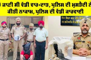 Punjab Police News: ਹੋ ਜਾਣੀ ਸੀ ਵੱਡੀ ਵਾਰ+ਦਾਤ, ਪੁਲਿਸ ਦੀ ਮੁਸਤੈਦੀ ਨੇ ਕੀਤੀ ਨਾਕਾਮ, ਪੁਲਿਸ ਦੀ ਵੱਡੀ ਕਾਰਵਾਈ