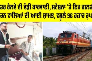 Punjab Railway News: ਉੱਤਰ ਰੇਲਵੇ ਦੀ ਵੱਡੀ ਕਾਰਵਾਈ, ਸਟੇਸ਼ਨਾਂ ’ਤੇ ਇਹ ਗਲਤੀ ਕਰਨ ਵਾਲਿਆਂ ਦੀ ਆਈ ਸ਼ਾਮਤ, ਵਸੂਲੇ 96 ਹਜ਼ਾਰ ਰੁਪਏ