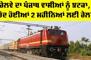 Punjab Railway News: ਰੇਲਵੇ ਦਾ ਪੰਜਾਬ ਵਾਸੀਆਂ ਨੂੰ ਝਟਕਾ, ਰੱਦ ਹੋਈਆਂ 2 ਮਹੀਨਿਆਂ ਲਈ ਰੇਲਾਂ