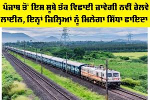 Punjab Railway News: ਪੰਜਾਬ ਤੋਂ ਇਸ ਸੂਬੇ ਤੱਕ ਵਿਛਾਈ ਜਾਵੇਗੀ ਨਵੀਂ ਰੇਲਵੇ ਲਾਈਨ, ਇਨ੍ਹਾਂ ਜ਼ਿਲ੍ਹਿਆਂ ਨੂੰ ਮਿਲੇਗਾ ਸਿੱਧਾ ਫਾਇਦਾ!
