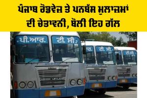 Punjab Roadways News: ਪੰਜਾਬ ਰੋਡਵੇਜ਼ ਤੇ ਪਨਬੱਸ ਮੁਲਾਜ਼ਮਾਂ ਦੀ ਚੇਤਾਵਨੀ, ਬੋਲੀ ਇਹ ਗੱਲ