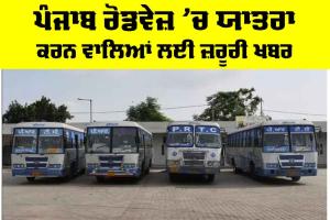 Punjab Roadways News: ਪੰਜਾਬ ਰੋਡਵੇਜ਼ ’ਚ ਯਾਤਰਾ ਕਰਨ ਵਾਲਿਆਂ ਲਈ ਜ਼ਰੂਰੀ ਖਬਰ