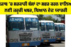 Punjab Roadways News: ਪੰਜਾਬ ’ਚ ਸਰਕਾਰੀ ਬੱਸਾਂ ਦਾ ਸਫਰ ਕਰਨ ਵਾਲਿਆਂ ਲਈ ਜ਼ਰੂਰੀ ਖਬਰ, ਧਿਆਨ ਦੇਣ ਯਾਤਰੀ