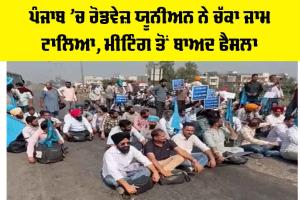 Punjab Roadways: ਪੰਜਾਬ ’ਚ ਰੋਡਵੇਜ਼ ਯੂਨੀਅਨ ਨੇ ਚੱਕਾ ਜਾਮ ਟਾਲਿਆ, ਮੀਟਿੰਗ ਤੋਂ ਬਾਅਦ ਫੈਸਲਾ