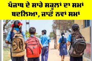 Punjab School Timings: ਪੰਜਾਬ ਦੇ ਸਾਰੇ ਸਕੂਲਾਂ ਦਾ ਸਮਾਂ ਬਦਲਿਆ, ਜਾਣੋ ਨਵੀਂ Timings