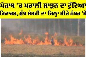 Punjab Stubble Burning: ਪੰਜਾਬ ’ਚ ਪਰਾਲੀ ਸਾੜਨ ਦਾ ਟੁੱਟਿਆ ਰਿਕਾਰਡ, ਮੁੱਖ ਮੰਤਰੀ ਦਾ ਜ਼ਿਲ੍ਹਾ ਤੀਜੇ ਨੰਬਰ ’ਤੇ