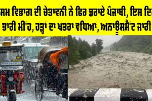 Punjab Weather Alert: ਮੌਸਮ ਵਿਭਾਗ ਦੀ ਚੇਤਾਵਨੀ, ਇਸ ਦਿਨ ਭਾਰੀ ਮੀਂਹ, ਹੜ੍ਹਾਂ ਦਾ ਖਤਰਾ ਵਧਿਆ, ਅਨਾਊਸਮੈਂਟ ਜਾਰੀ