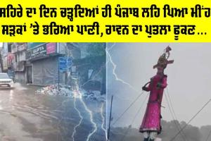 Punjab Weather News: ਦੁਸਹਿਰੇ ਦਾ ਦਿਨ ਚੜ੍ਹਦਿਆਂ ਹੀ ਪੰਜਾਬ ਲਹਿ ਪਿਆ ਮੀਂਹ, ਸੜਕਾਂ ’ਤੇ ਭਰਿਆ ਪਾਣੀ, ਰਾਵਨ ਦਾ ਪੁਤਲਾ ਫੂਕਣ…