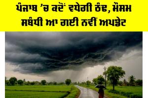 Punjab Weather: ਪੰਜਾਬ ’ਚ ਕਦੋਂ ਵਧੇਗੀ ਠੰਢ, ਮੌਸਮ ਸਬੰਧੀ ਆ ਗਈ ਨਵੀਂ ਅਪਡੇਟ