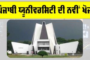 Punjabi University: ਪੰਜਾਬੀ ਯੂਨੀਵਰਸਿਟੀ ਦੀ ਨਵੀਂ ਖੋਜ਼, ਜਾਣੋ ਕਿੰਨੀ ਹੋਵੇਗੀ ਫਾਇਦੇਮੰਦ