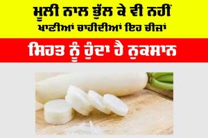 Radish Side Effects: ਮੂਲੀ ਨਾਲ ਭੁੱਲ ਕੇ ਵੀ ਨਹੀਂ ਖਾਣੀਆਂ ਚਾਹੀਦੀਆਂ ਇਹ ਸਿਹਤਮੰਦ ਚੀਜ਼ਾਂ, ਹੁੰਦਾ ਹੈ ਨੁਕਸਾਨ