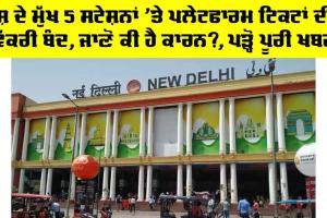 Platform Tickets Stopped: ਦੇਸ਼ ਦੇ ਮੁੱਖ 5 ਸਟੇਸ਼ਨਾਂ ’ਤੇ ਪਲੇਟਫਾਰਮ ਟਿਕਟਾਂ ਦੀ ਵਿੱਕਰੀ ਬੰਦ, ਜਾਣੋ ਕੀ ਹੈ ਕਾਰਨ?, ਪੜ੍ਹੋ ਪੂਰੀ ਖਬਰ