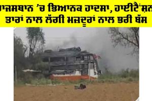 Rajsthan News: ਰਾਜਸਥਾਨ ’ਚ ਭਿਆਨਕ ਹਾਦਸਾ, ਹਾਈਟੈਂਸ਼ਨ ਤਾਰਾਂ ਨਾਲ ਲੱਗੀ ਮਜ਼ਦੂਰਾਂ ਨਾਲ ਭਰੀ ਬੱਸ