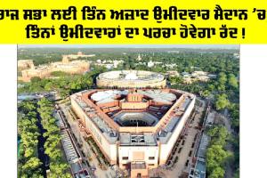Rajya Sabha: ਰਾਜ ਸਭਾ ਲਈ ਤਿੰਨ ਅਜ਼ਾਦ ਉਮੀਦਵਾਰ ਮੈਦਾਨ ’ਚ, ਤਿੰਨਾਂ ਉਮੀਦਵਾਰਾਂ ਦਾ ਪਰਚਾ ਹੋਵੇਗਾ ਰੱਦ!
