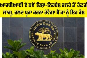 RBI News: RBI ਦੇ ਨਵੇਂ ਦਿਸ਼ਾ-ਨਿਰਦੇਸ਼ ਭਲਕੇ ਤੋਂ ਹੋਣਗੇ ਲਾਗੂ, ਜਲਦ ਪੂਰਾ ਕਰਨਾ ਹੋਵੇਗਾ ਬੈਂਕਾਂ ਨੂੰ ਇਹ ਕੰਮ