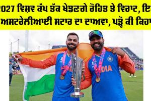 Rohit-Kohli: 2027 ਵਿਸ਼ਵ ਕੱਪ ਤੱਕ ਖੇਡਣਗੇ ਵਿਰਾਟ ਤੇ ਰੋਹਿਤ, ਇਸ ਅਸਟਰੇਲੀਆਈ ਸਟਾਰ ਦਾ ਦਾਅਵਾ, ਪੜ੍ਹੋ ਕੀ ਕਿਹਾ