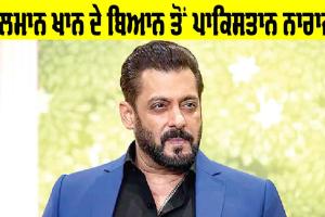 ਸਲਮਾਨ ਖਾਨ ਦੇ ਬਿਆਨ ਤੋਂ ਨਾਰਾਜ਼ ਪਾਕਿਸਤਾਨ