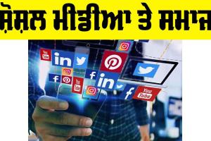 Social Media And Society: ਸ਼ੋਸ਼ਲ ਮੀਡੀਆ ਤੇ ਸਮਾਜ
