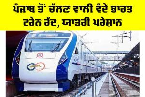 Vande Bharat Train: ਪੰਜਾਬ ਤੋਂ ਚੱਲਣ ਵਾਲੀ ਵੰਦੇ ਭਾਰਤ ਟਰੇਨ ਰੱਦ, ਯਾਤਰੀ ਪਰੇਸ਼ਾਨ