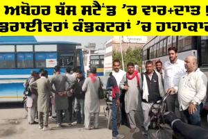 Abohar News: ਅਬੋਹਰ ਬੱਸ ਸਟੈਂਡ ‘ਚ ਵਾਰ-ਦਾਤ!, ਡਰਾਈਵਰਾਂ ਕੰਡਕਟਰਾਂ ‘ਚ ਹਾਹਾਕਾਰ