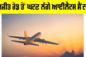 Ajit Road IELTS Centres: ਅਜੀਤ ਰੋਡ ਤੋਂ ਘਟਣ ਲੱਗੇ ਆਈਲੈਟਸ ਸੈਂਟਰ