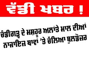 Alante Mall News: ਚੰਡੀਗੜ੍ਹ ਦੇ ਮਸ਼ਹੂਰ ਅਲਾਂਤੇ ਮਾਲ ਦੀਆਂ ਨਾਜਾਇਜ਼ ਥਾਵਾਂ ’ਤੇ ਚੱਲਿਆ ਬੁਲਡੋਜ਼ਰ